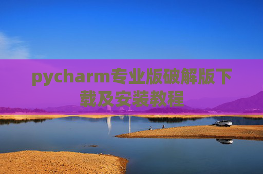 pycharm专业版破解版下载及安装教程